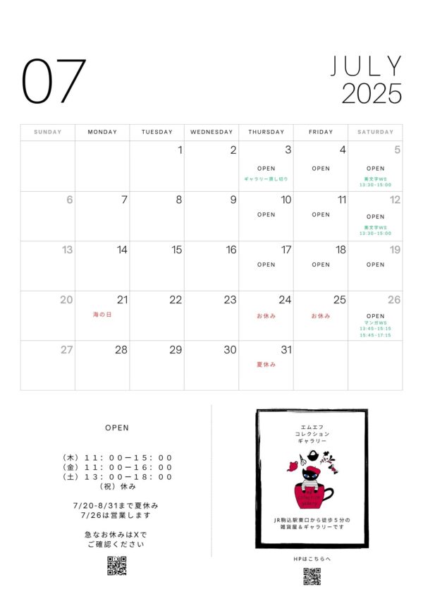 7月の営業日のお知らせ