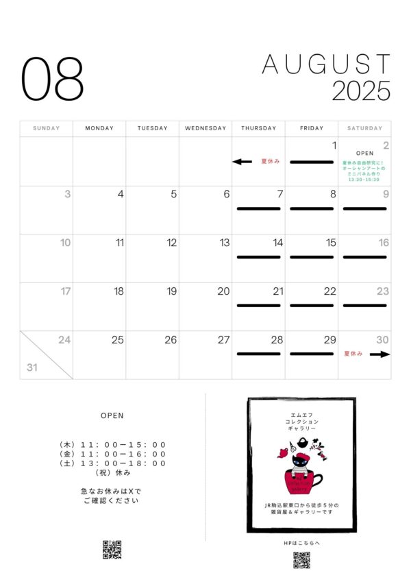 ８月の営業日のお知らせ