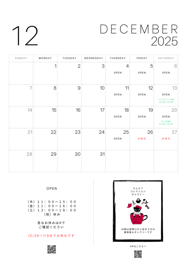12月の営業日のお知らせ　（12月26日(金)～1月9日(金)まで冬休みです）