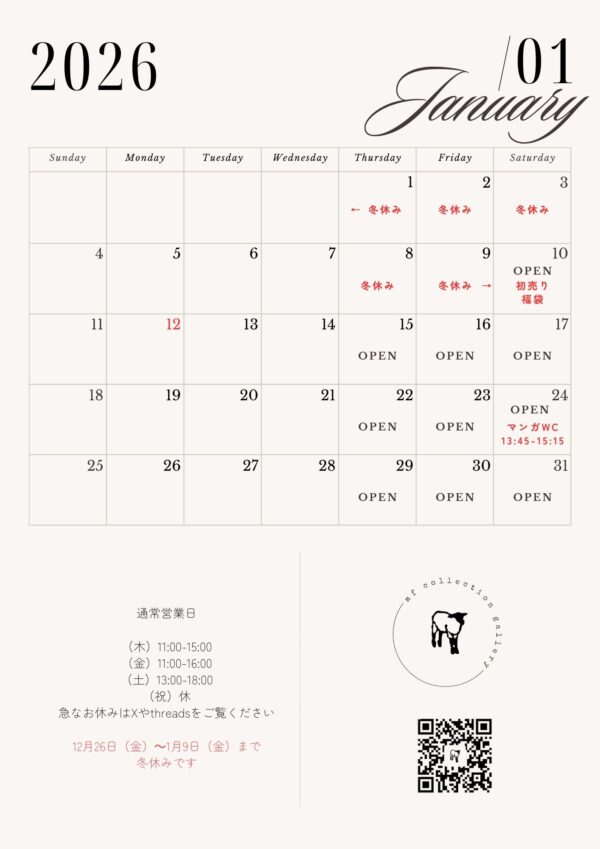 1月の営業日のお知らせ　（1月9日(金)まで冬休みです）
