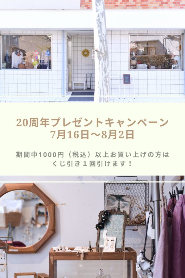 20周年記念くじ引き開催中です